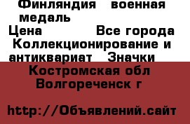 1.1) Финляндия : военная медаль - Kunnia Isanmaa › Цена ­ 1 500 - Все города Коллекционирование и антиквариат » Значки   . Костромская обл.,Волгореченск г.